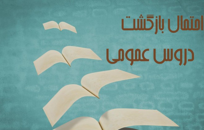 احتمال بازگشت دروس عمومی به‌ کنکور ۱۴۰۳